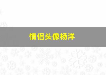 情侣头像杨洋