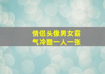 情侣头像男女霸气冷酷一人一张