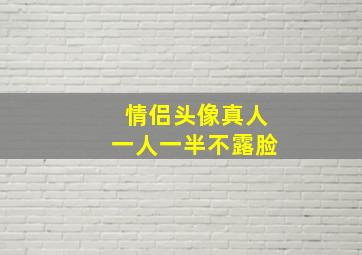 情侣头像真人一人一半不露脸