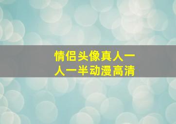 情侣头像真人一人一半动漫高清