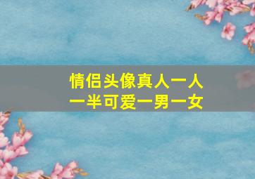 情侣头像真人一人一半可爱一男一女