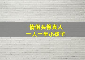 情侣头像真人一人一半小孩子