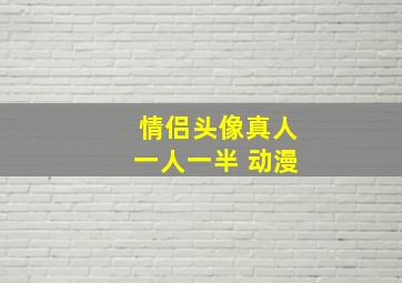 情侣头像真人一人一半 动漫