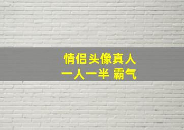 情侣头像真人一人一半 霸气