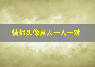 情侣头像真人一人一对