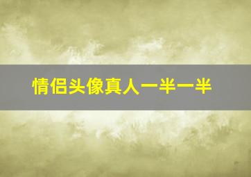 情侣头像真人一半一半