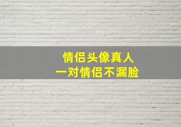 情侣头像真人一对情侣不漏脸