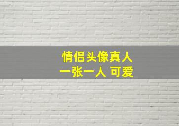 情侣头像真人一张一人 可爱