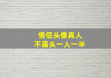 情侣头像真人不露头一人一半