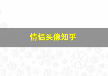 情侣头像知乎