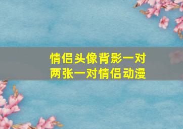 情侣头像背影一对两张一对情侣动漫