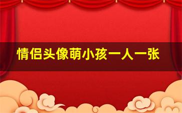 情侣头像萌小孩一人一张