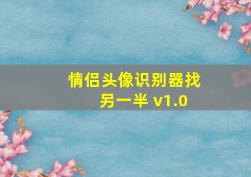 情侣头像识别器找另一半 v1.0