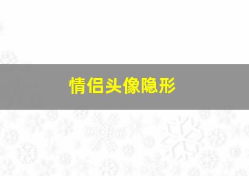 情侣头像隐形