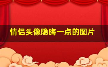 情侣头像隐晦一点的图片