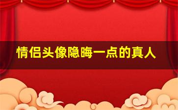 情侣头像隐晦一点的真人