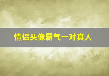 情侣头像霸气一对真人