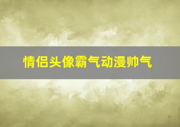 情侣头像霸气动漫帅气