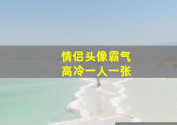 情侣头像霸气高冷一人一张