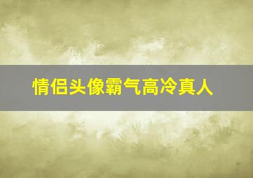 情侣头像霸气高冷真人