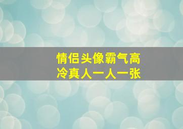 情侣头像霸气高冷真人一人一张