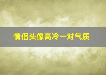 情侣头像高冷一对气质