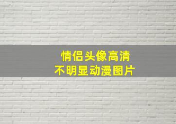 情侣头像高清不明显动漫图片