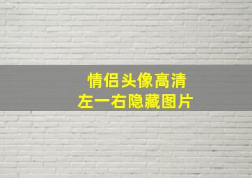 情侣头像高清左一右隐藏图片