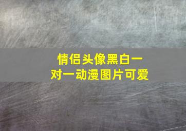 情侣头像黑白一对一动漫图片可爱