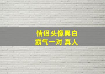 情侣头像黑白霸气一对 真人