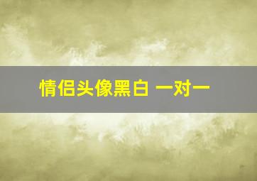 情侣头像黑白 一对一