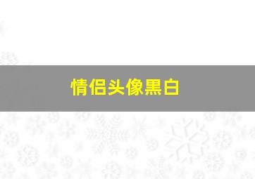 情侣头像黒白