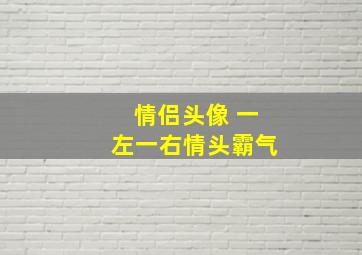 情侣头像 一左一右情头霸气