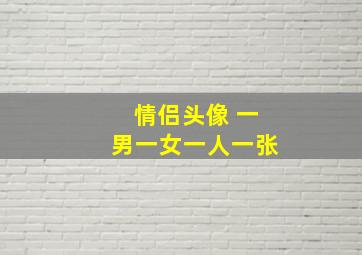 情侣头像 一男一女一人一张