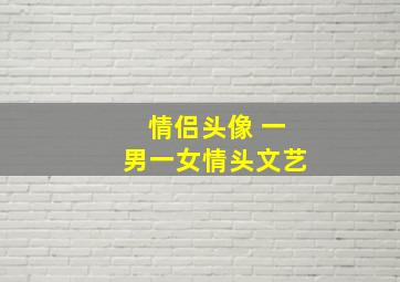 情侣头像 一男一女情头文艺