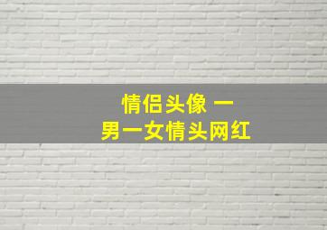 情侣头像 一男一女情头网红