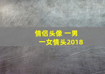 情侣头像 一男一女情头2018