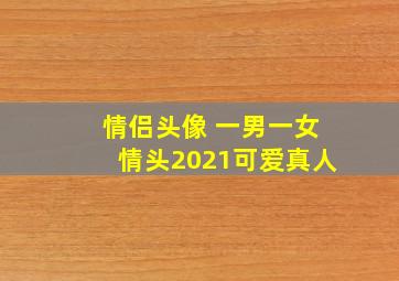 情侣头像 一男一女情头2021可爱真人