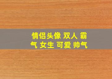 情侣头像 双人 霸气 女生 可爱 帅气