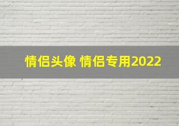 情侣头像 情侣专用2022