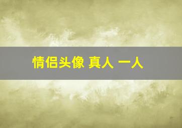 情侣头像 真人 一人