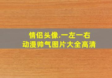 情侣头像.一左一右动漫帅气图片大全高清