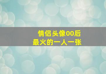 情侣头像00后最火的一人一张