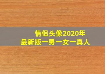 情侣头像2020年最新版一男一女一真人