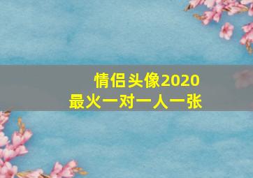 情侣头像2020最火一对一人一张