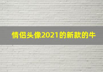 情侣头像2021的新款的牛