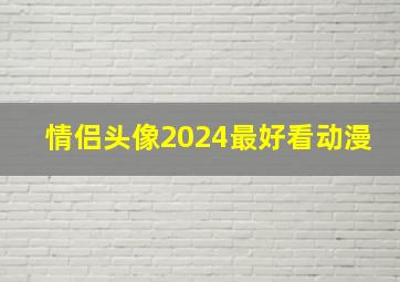 情侣头像2024最好看动漫