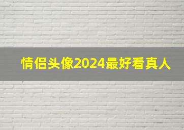 情侣头像2024最好看真人