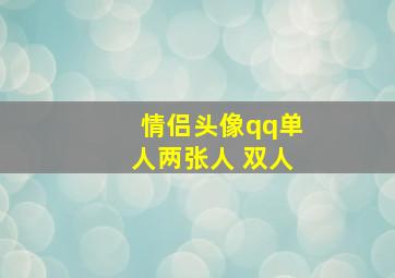 情侣头像qq单人两张人 双人