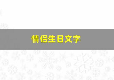 情侣生日文字